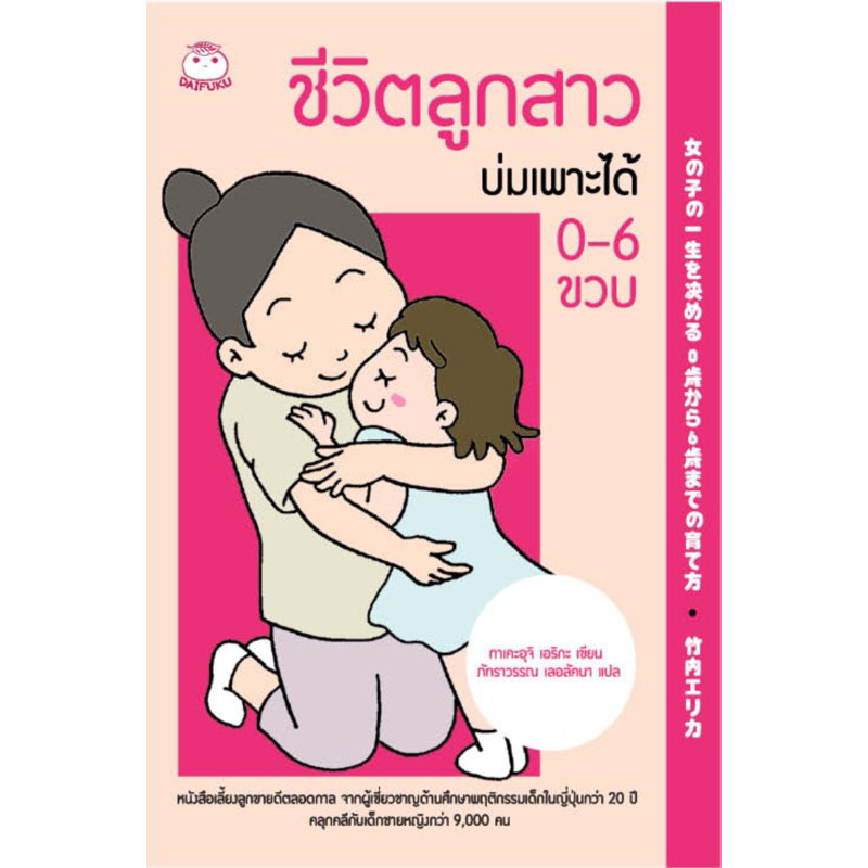 [กิตติยา พูลเกษม] ชีวิตลูกสาวบ่มเพาะได้ 0-6 ขวบ