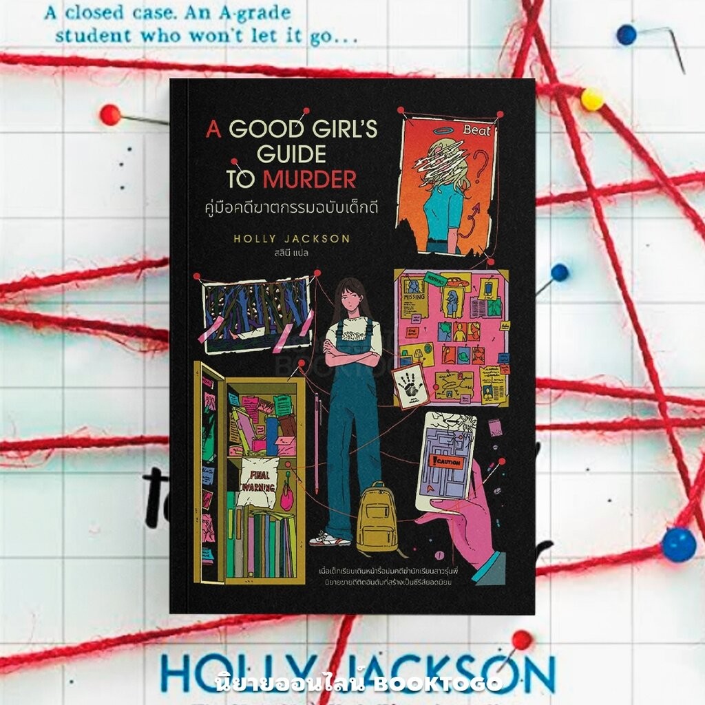 (พร้อมส่ง) คู่มือคดีฆาตกรรมฉบับเด็กดี A Good Girl’s Guide to Murder Holly Jackson BEAT