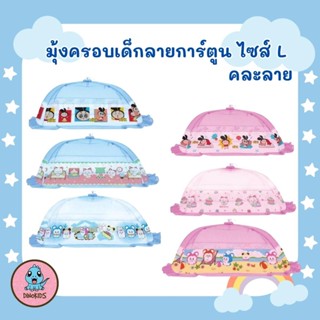 มุ้งครอบเด็ก ลายการ์ตูน ไซด์ L ขนาด 75x110x55 cm.