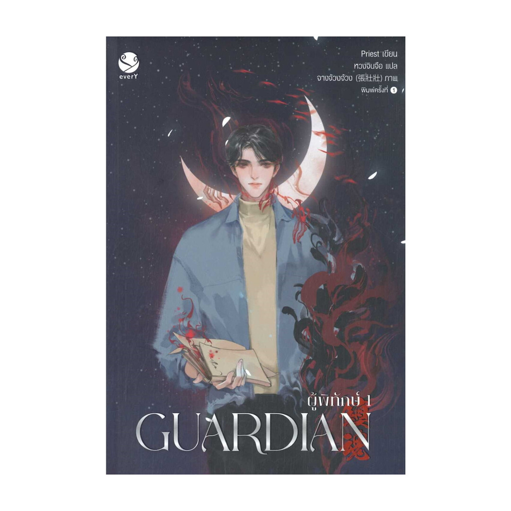 นายอินทร์ หนังสือ ชุด Guardian ผู้พิทักษ์ เล่ม 1-3 (3เล่มจบ)