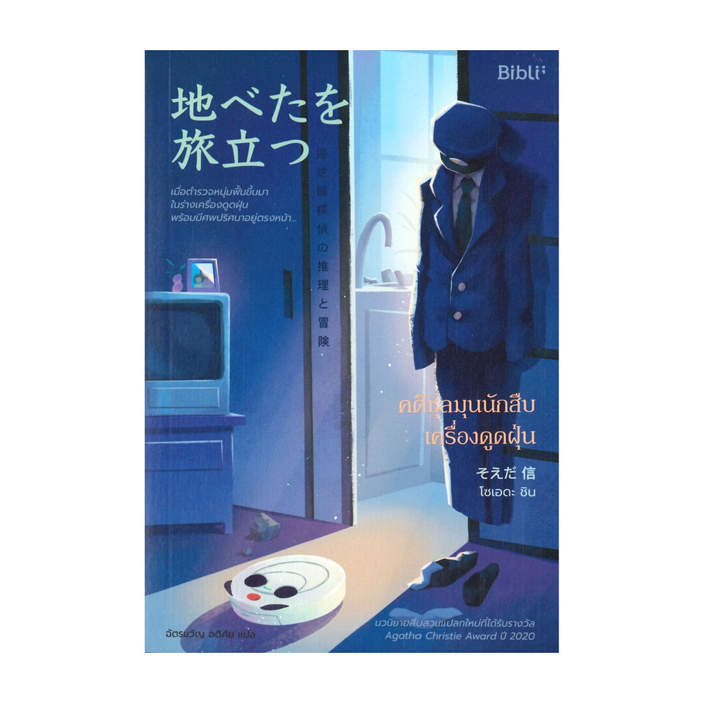 นายอินทร์ หนังสือ คดีชุลมุนนักสืบเครื่องดูดฝุ่น