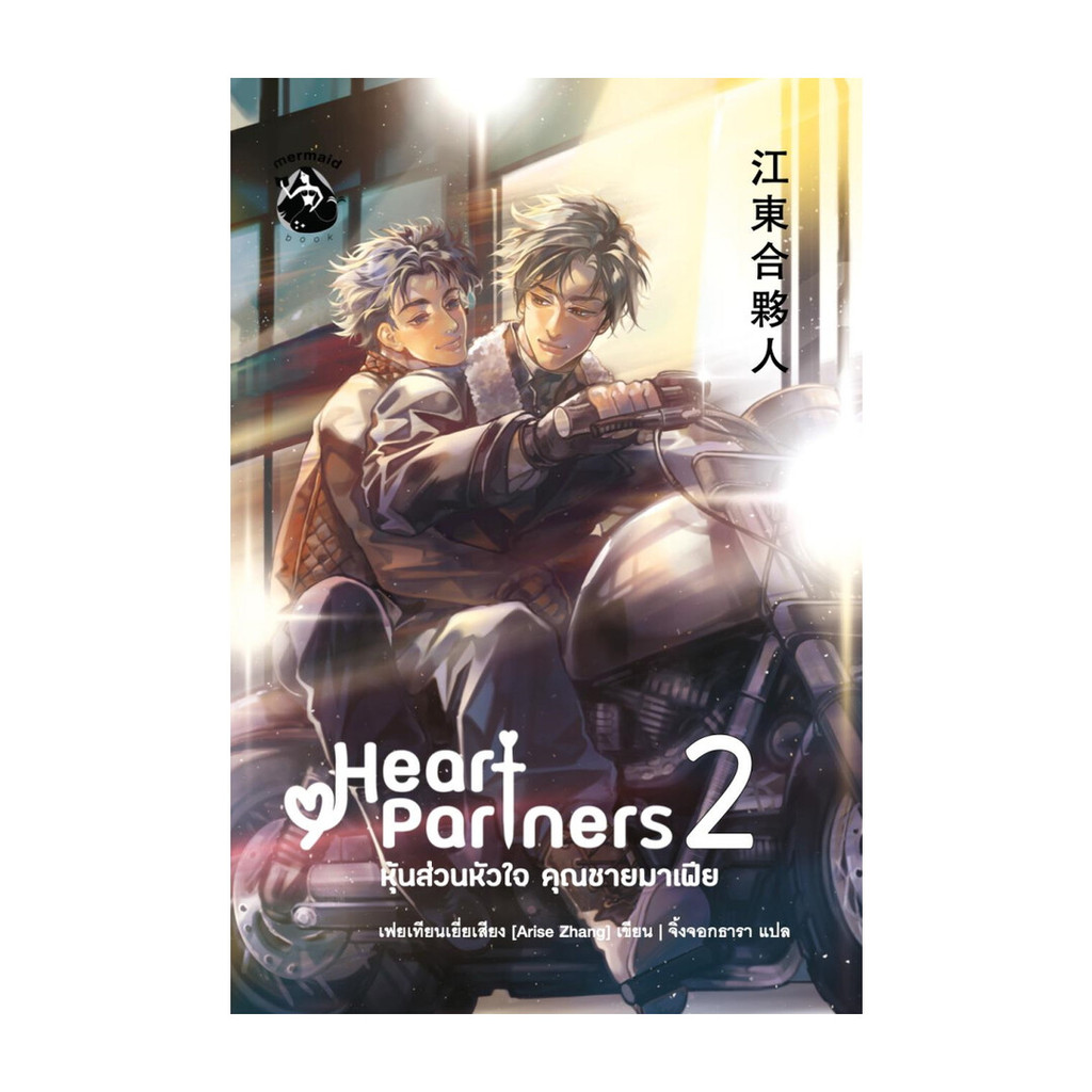 นายอินทร์ หนังสือ หุ้นส่วนหัวใจ คุณชายมาเฟีย เล่ม  2