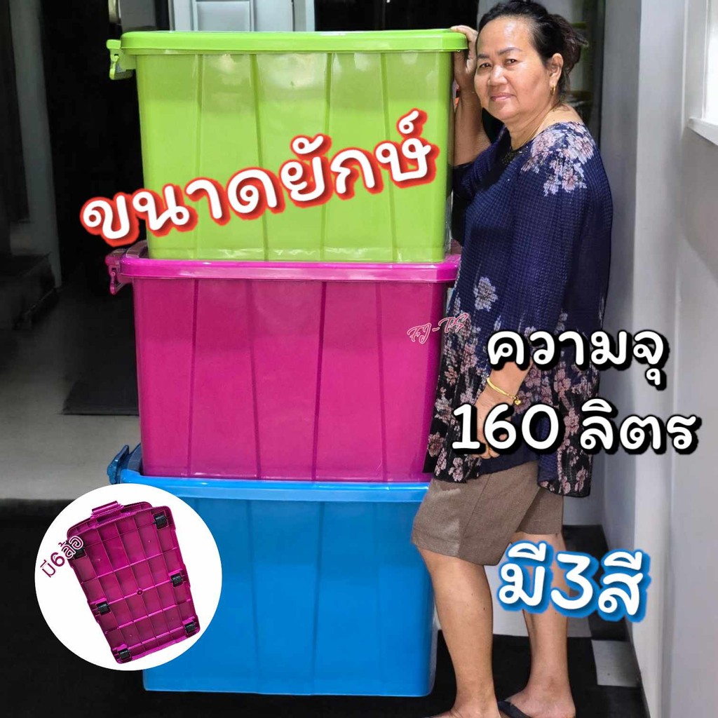 กล่องพลาสติกมีล้อ ขนาดจัมโบ้ [ความจุ160ลิตร] กล่องพลาสติก กล่องเก็บของ กล่องล้อ ขนาดจัมโบ้