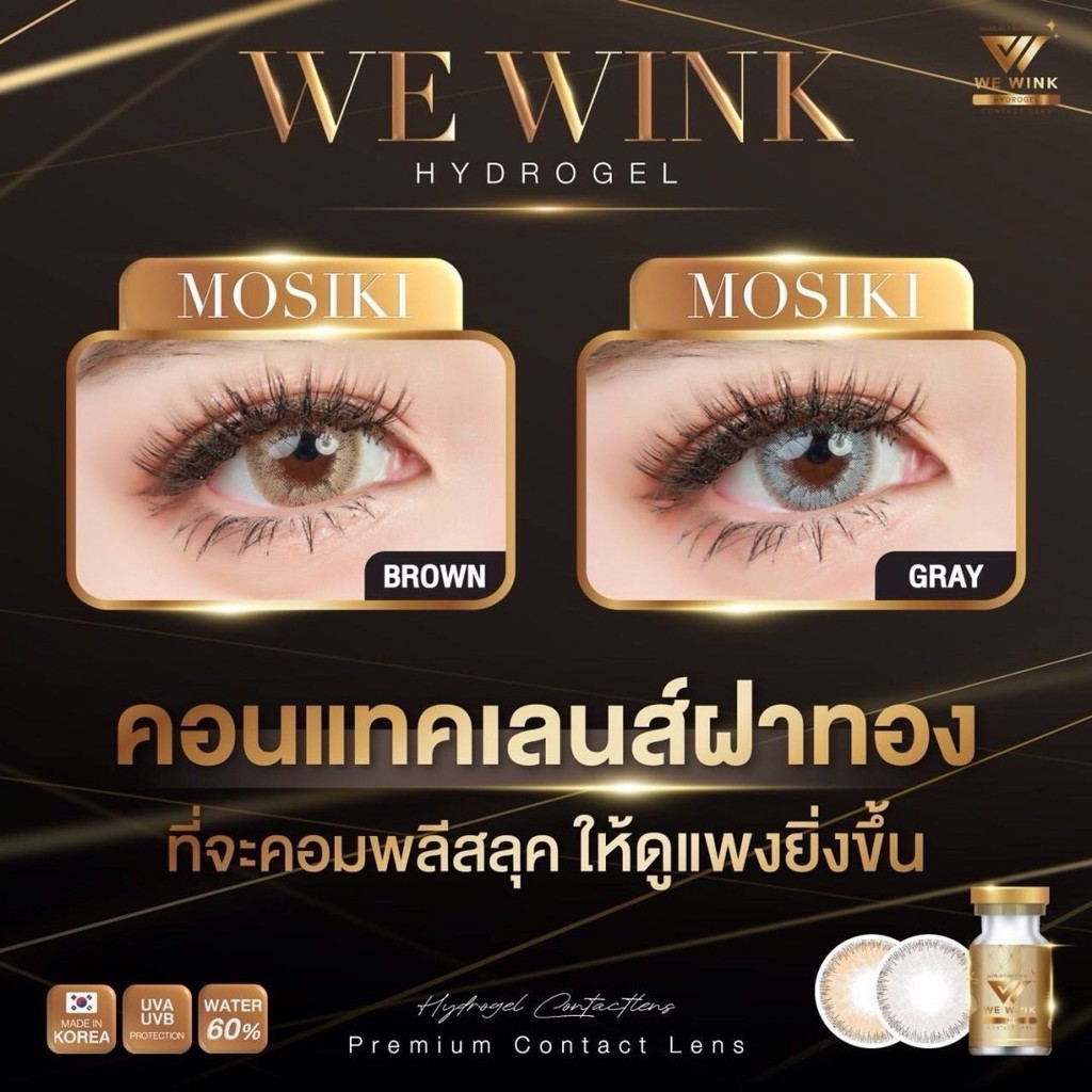 ✨ Mosiki We Wink 💦ค่าอมน้ำ 60 นิ่มมาก ตาโต Size L สายตาปกติ