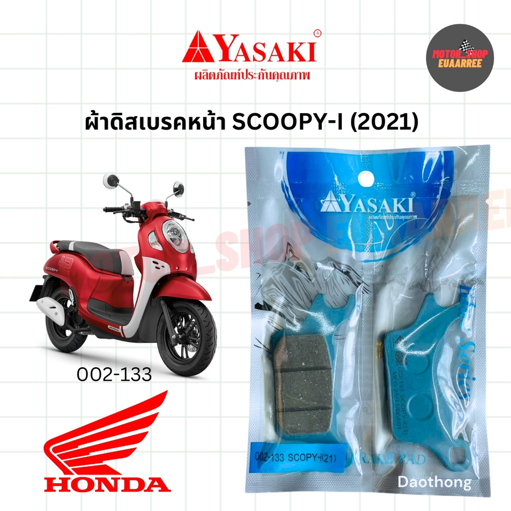 YASAKI ผ้าดิสเบรคหน้าอย่างดี SCOOPY-i NEW 2021 สกูปปี้ไอ 002-133 (xคู่)
