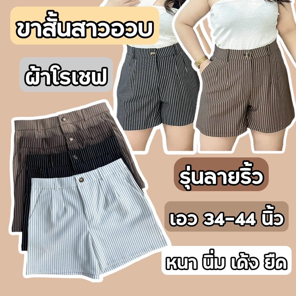 (ขาสั้นสาวอวบ)ขาสั้นเอวสูงสาวอวบลายริ้วผ้าโรเชฟ หนานิ่ม เด้งยืดรุ่นลายริ้วกระดุมหน้าไซส์2XL-7XL(กางเกงขาสั้นสาวพลัสไซส์)