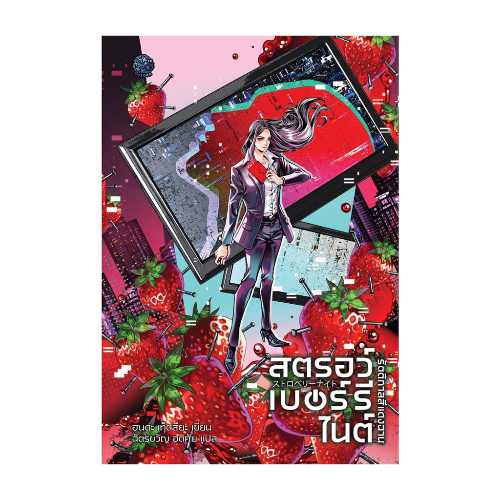 นายอินทร์ หนังสือ สตรอว์เบอร์รี ไนต์ รัตติกาลสีแดงฉาน
