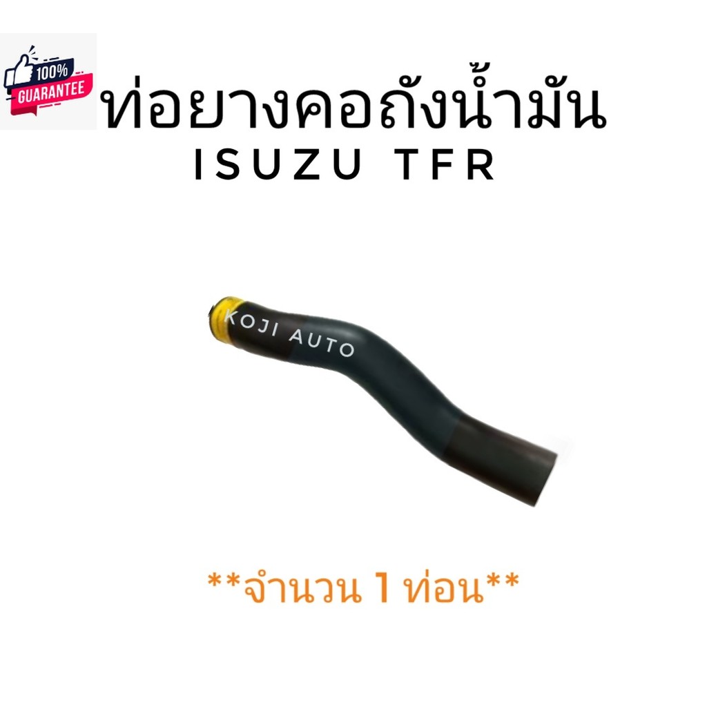 ท่อยางคอถังน้ำมัน ท่อคอถังน้ำมัน ISUZU TFR อีซูซุ ทีเอฟอาร์  1 ท่อน