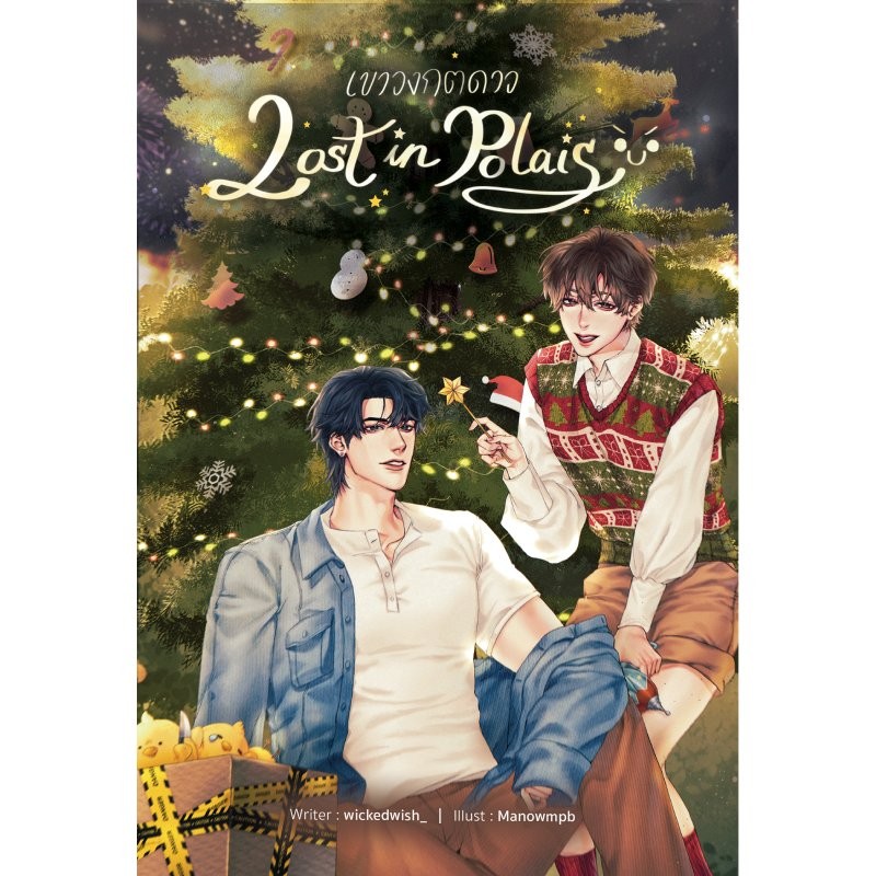 B2S หนังสือ เขาวงกตดาว Lost in Polaris