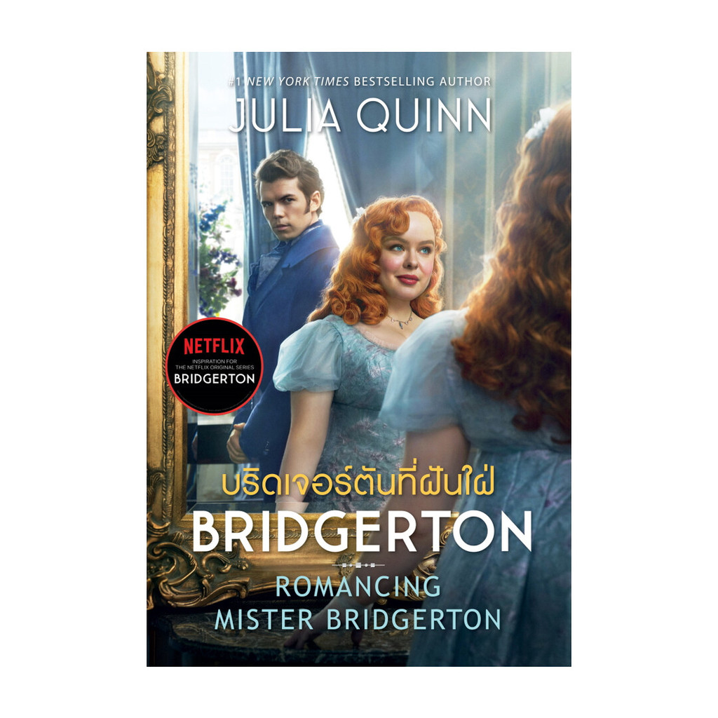 นายอินทร์ หนังสือ บริดเจอร์ตันที่ฝันใฝ่(บริดเจอร์ตัน4)ใหม่