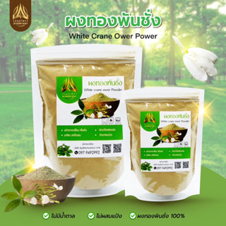 ทองพันชั่งผง White Crane flower Powder | บดละเอียด | ขนาด 50…