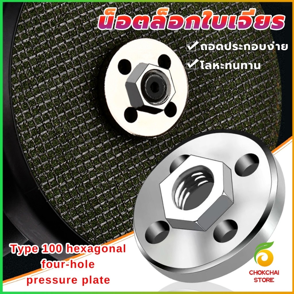 Chok น็อตล็อกใบเจียร ประกับใบหินเจียร วัสดุโลหะ Grinder Accessories