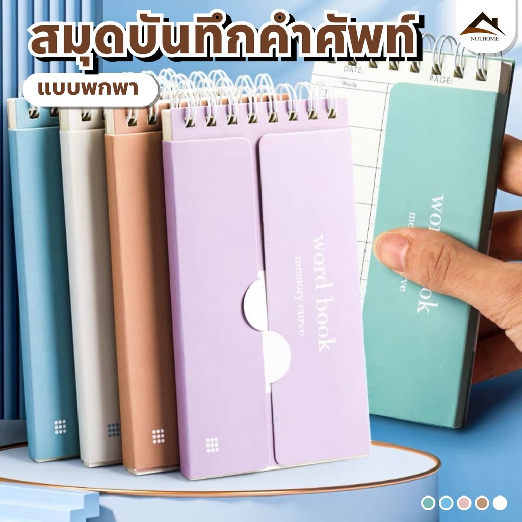 สมุดบันทึกเก็บคำศัพท์ ขนาด 74*135มม. เปิด/ปิดคำศัพท์ ช่วยให้จำง่ายขึ้น! พกง่าย ท่องศัพท์ ภาษาอังกฤษ