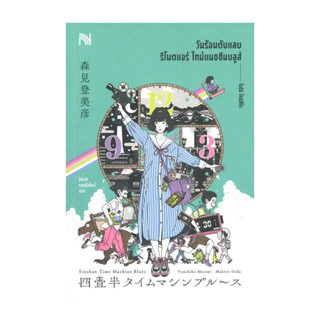 นายอินทร์ หนังสือ วันร้อนตับแลบ รีโมตแอร์ ไทม์แมชชีนบลูส์