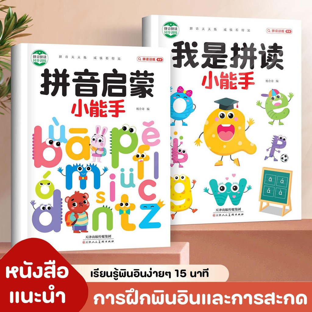 หนังสือแนะนำสำหรับเด็กๆ เรียนรู้พินอินขั้นพื้นฐานฝึกการอ่านและการสะกดคำ เนื้อหากระชับ