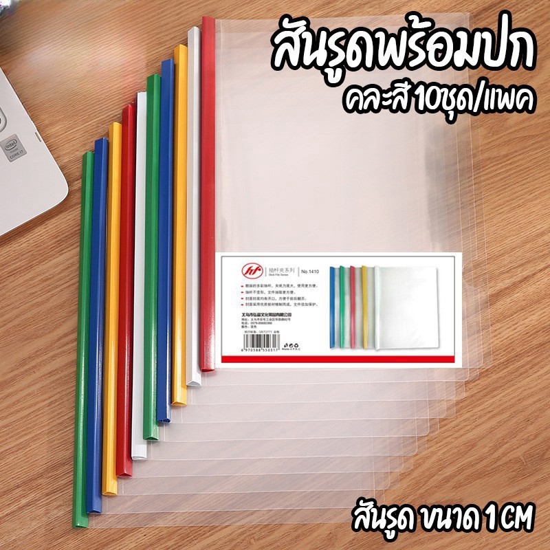 พร้อมส่ง สันรูดพร้อมปก A4 ขนาด1cm คละสี สันรูดรายงาน ปกเอกสารพลาสติกพร้อมสันรูด C034