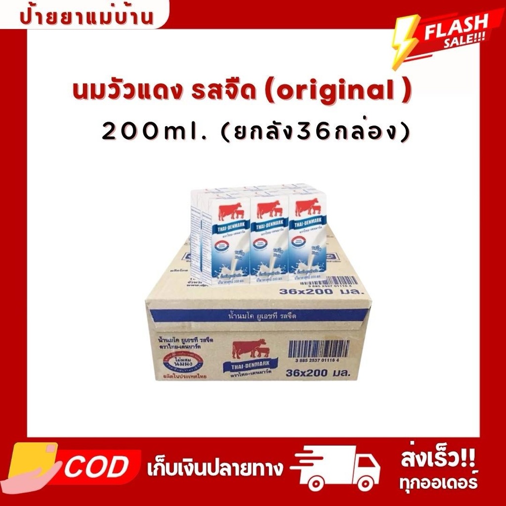 นมวัวแดงรสจืด 200ml. ยกลัง36กล่อง
