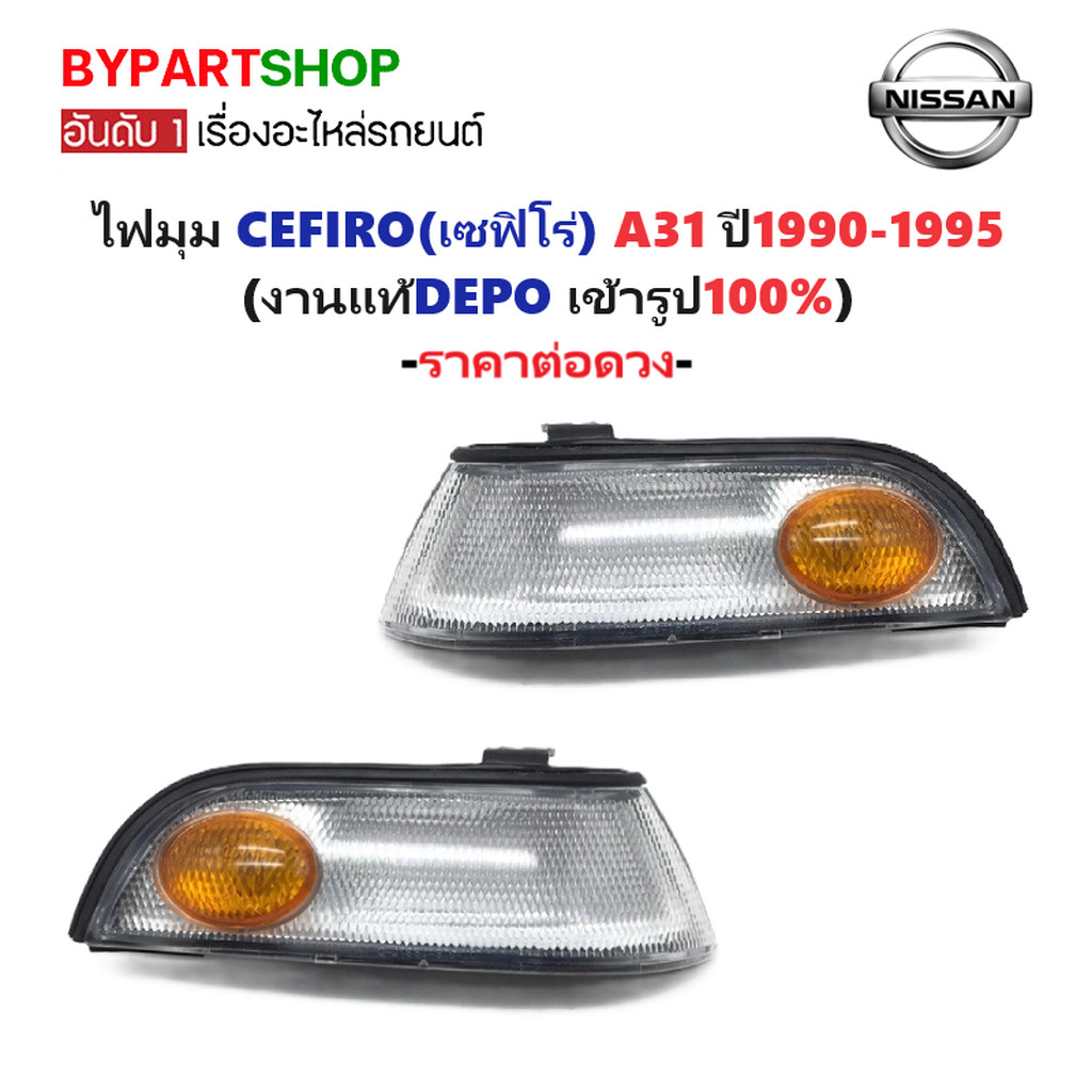 ไฟมุม NISSAN CEFIRO A31 ปี 1990-1995 เซฟิโร่ DEPO แท้ [มีตัวเลือกข้าง/คู่]