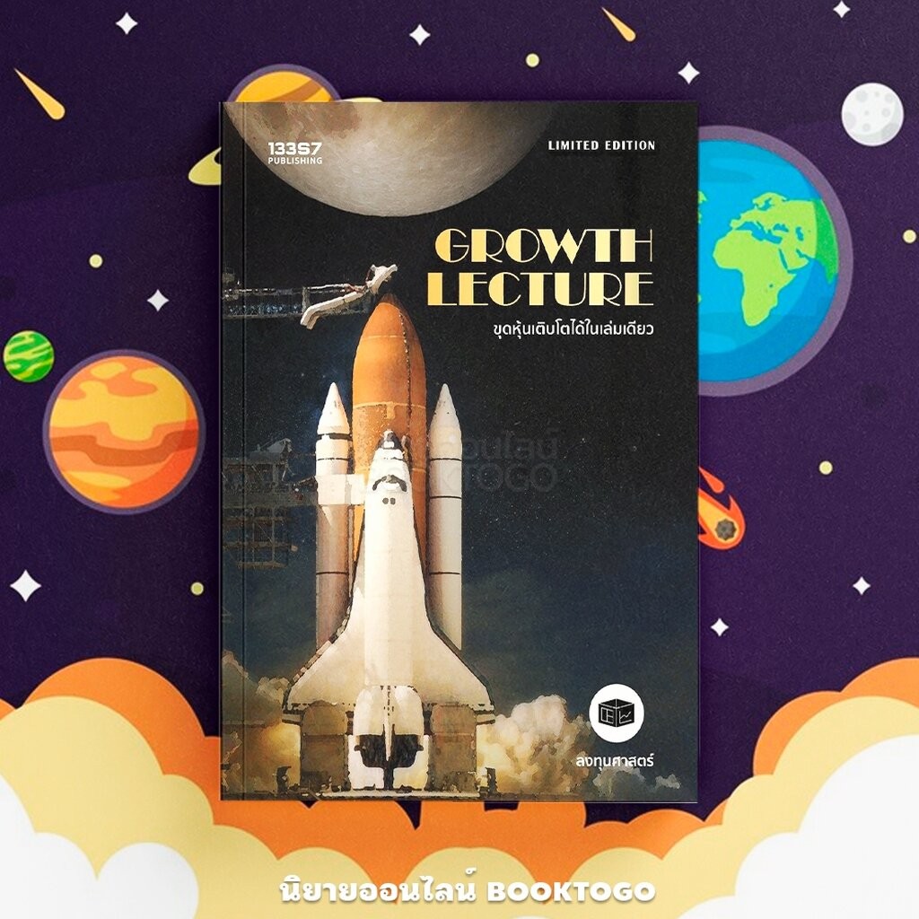 (พร้อมส่ง) Growth Lecture ขุดหุ้นเติบโตได้ในเล่มเดียว ลงทุนศาสตร์ 13357