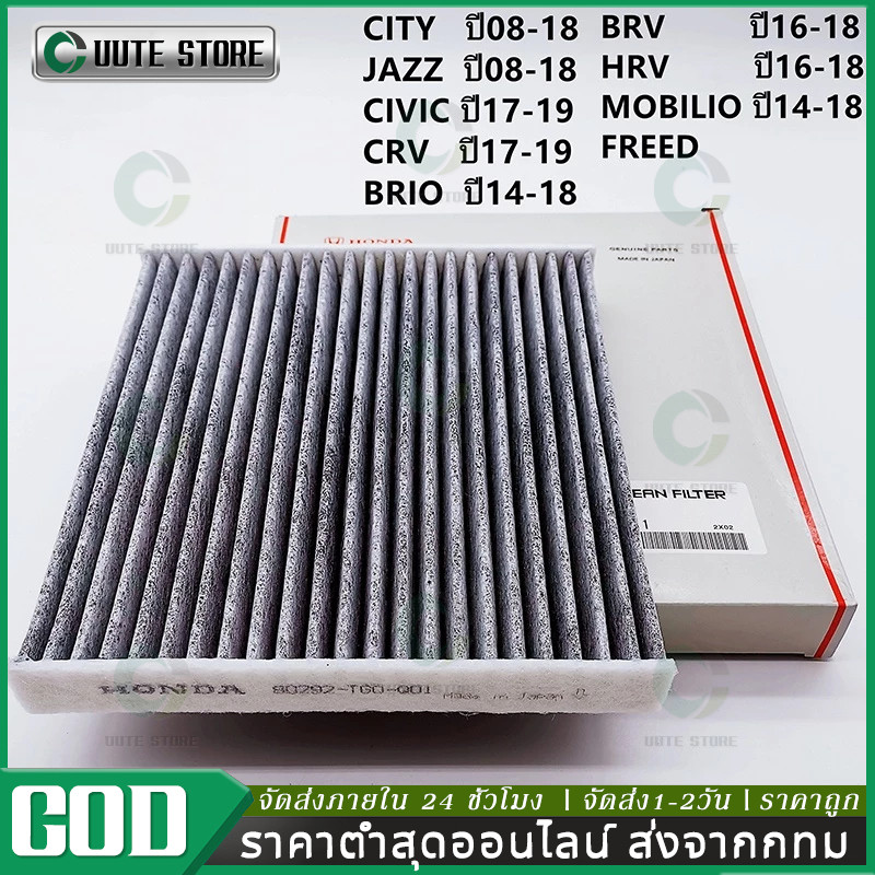 กรองแอร์คาร์บอน HONDA CITY ,JAZZ ,HRV ,BRV ,BRIO ,FREED ,CRV กรองฝุ่นละอองPM2.5 #80292-TGO-Q01