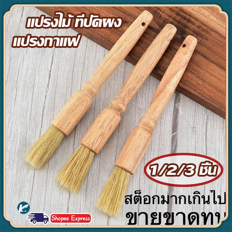 【KC】1/2/3 ชิ้น แปรงไม้ ที่ปัดผง แปรงกาแฟ เครื่องบดกาแฟ Cleaning Brush for Coffee Grinder