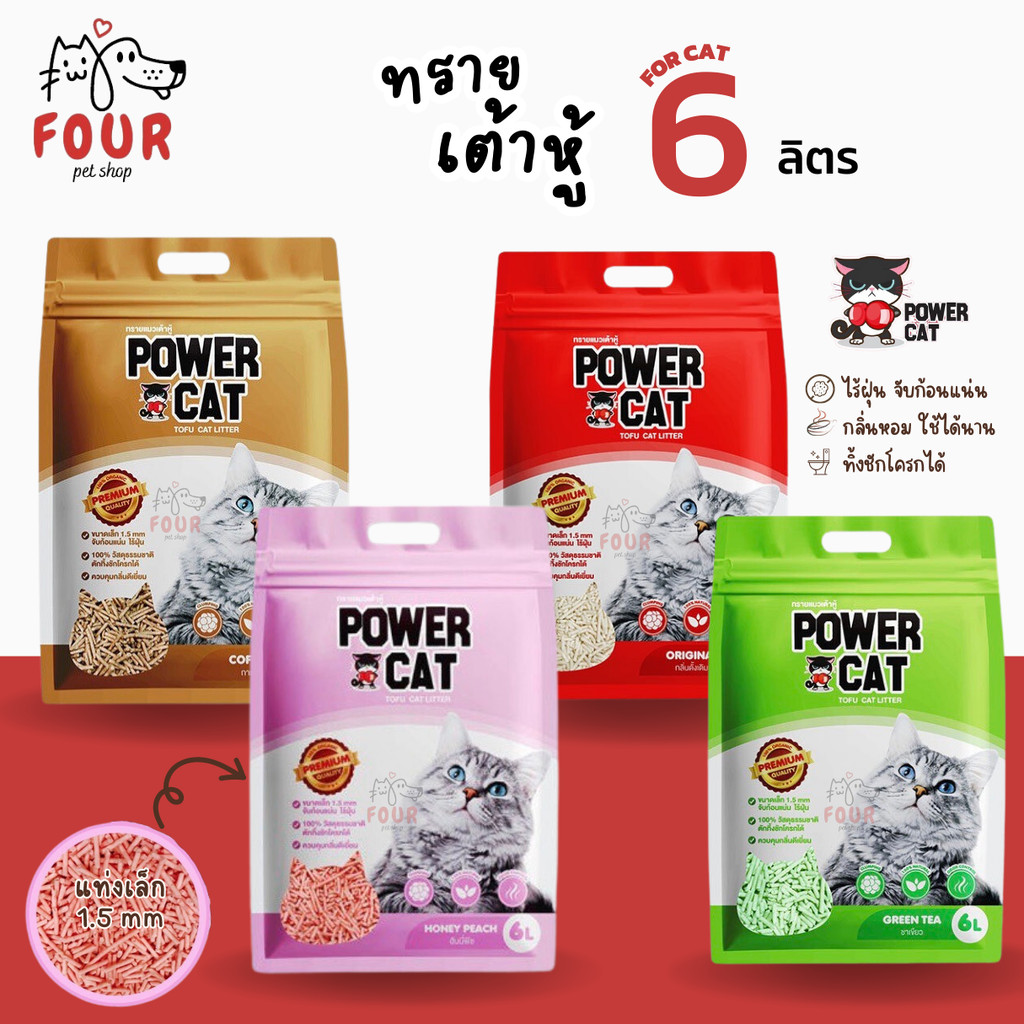 [1 ถุง] POWER CAT ทรายแมวเต้าหู้พาวเวอร์แคท จับก้อนแน่น ไร้ฝุ่น ควบคุมกลิ่นดีเยี่ยม 6L