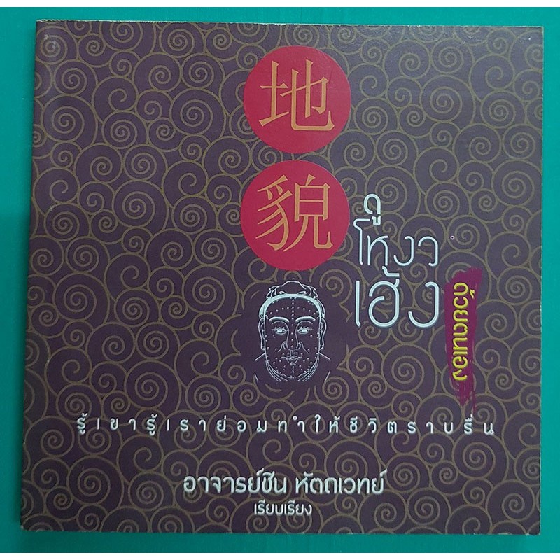 ดูโหงวเฮ้งด้วยตนเอง รู้เขารู้เราย่อมทำให้ชีวิตราบรื่น (หนังสือสภาพ 70%)
