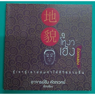 ดูโหงวเฮ้งด้วยตนเอง รู้เขารู้เราย่อมทำให้ชีวิตราบรื่น (หนังส…