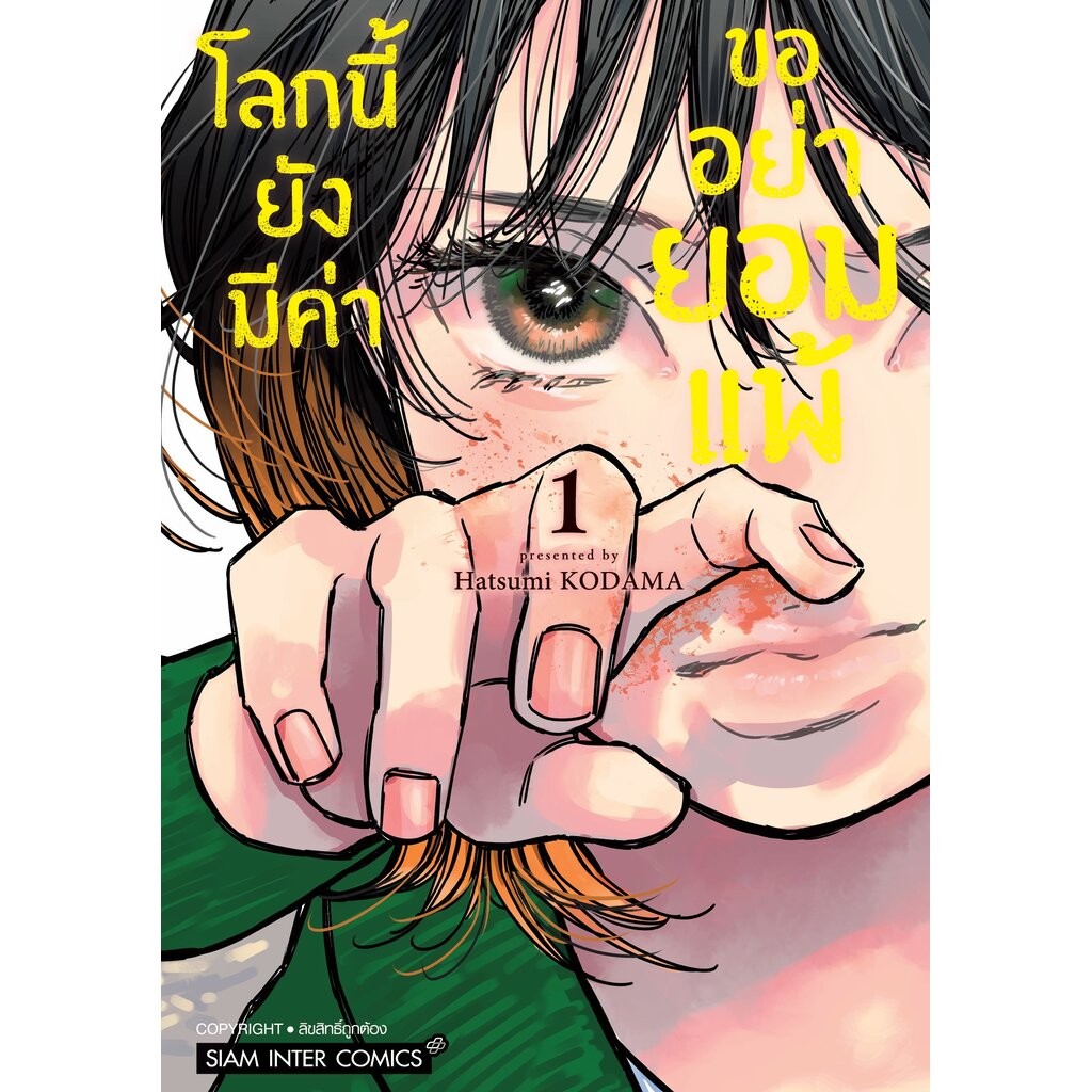 โลกนี้ยังมีค่า ขออย่ายอมแพ้ เล่ม 01