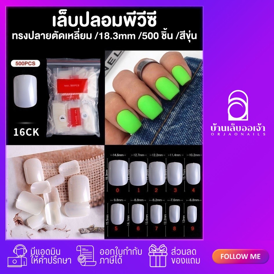 เล็บปลอม PVC สั้นกุด เล็บสั้นพิเศษ 500-600 ชิ้น ต่อเล็บ เล็บพีวีซี เล็บปลอมPVC
