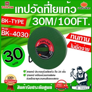 PUMPKIN TOPLON เทปวัดที่ 30เมตร รุ่น BK4030 / 11205 สายใยแก้…