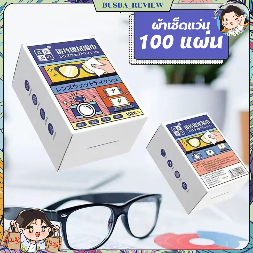 🌈ส่งจากไทย🌈 กระดาษเช็ดเลนส์แว่นตา แผ่นทำความสะอาดแว่น จอมือถือ 100 ซอง/กล่อง