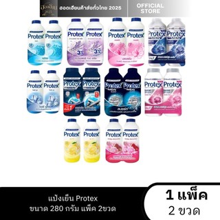 แป้งเย็น โพรเทค PROTEX 280 กรัม แพ็ค [2 ขวด]