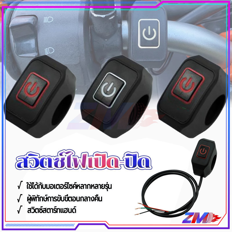 สวิตช์ไฟเปิดปิดไฟ สวิตซ์ OFF-RUN ขนาด 22มม ติดตั้งบนแฮนด์ โครงสร้างทนทาน ทนทาน กันน้ำ ติดตั้งง่าย 1 ชิ้น