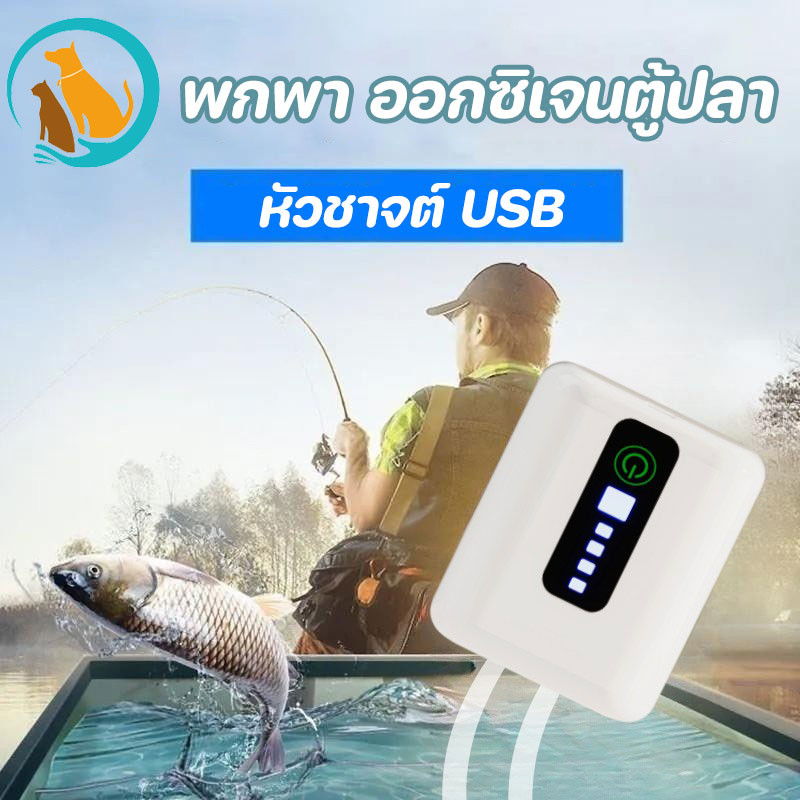 ปั๊มออกซิเจนตู้ปลา USB พกพาได้ หัวแชร์ 2 ห้อง เงียบสุดๆ ขนาดเล็ก ประหยัดไฟ ปลาอึด อุดมออกซิเจน
