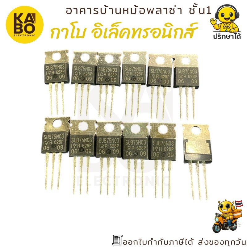 MOSFET N-Channel SUB75N03 แท้ 75A 30V แพ็คเกจ TO-220 พร้อมส่งในไทย