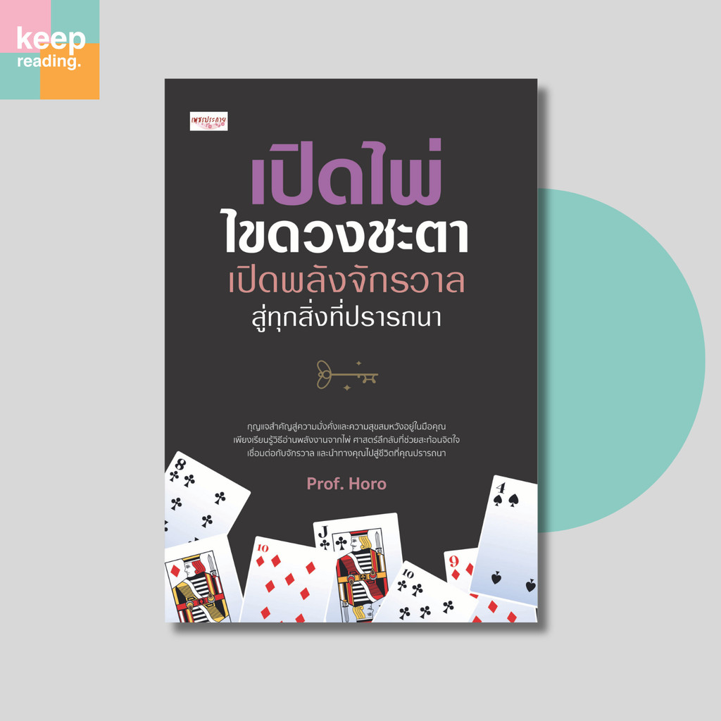 หนังสือ เปิดไพ่ ไขดวงชะตา เปิดพลังจักรวาลสู่ทุกสิ่งที่ปรารถนา นามปากกา: Prof.Horo