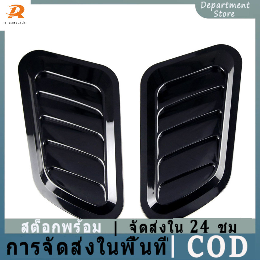 COD จัดส่งในพื้นที่ ไอดีแต่งรถยนต์,ฝาครอบไอดีไหลอากาศรถยนต์,สําหรับฮู้ดเทอร์โบ,เครื่องดูดควันช่องลมฝากระโปรง,คาร์บอนไฟเบอร์,สีดํา,2ชิ้น