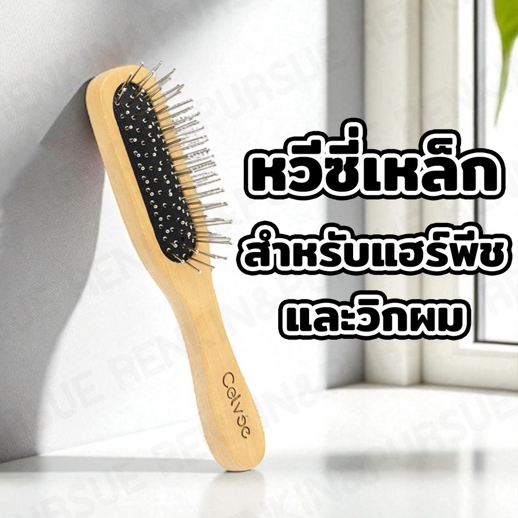 หวีแฮร์พีช หวีซี่โลหะ หวีจัดแต่งทรงผม หวีนวดผม หวีด้ามไม้ น้ำหนักเบา RenKin&Pursue RK-11
