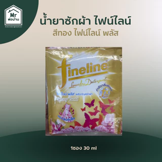น้ำยาซักผ้า น้ำยาซักผ้าไฟน์ไลน์ FINELINEน้ำยาซักผ้าแบบซอง ไฟน์ไลน์สีดำ สีเขียว สีชมพู สีทอง 1ซอง30มล