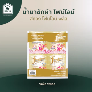 น้ำยาซักผ้า น้ำยาซักผ้าไฟน์ไลน์ FINELINEแบบแพ็ค12ซอง ไฟน์ไลน์สีดำ สีเขียว สีชมพู สีทอง ซองละ30มล.