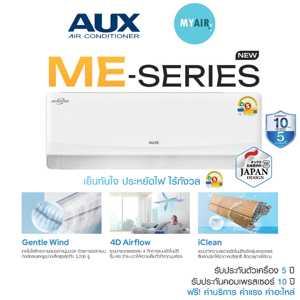 Aux แอร์ เครื่องปรับอากาศติดผนัง ระบบ Inverter ขนาด 9000 12000 18000 24000 BTU ผ่อนได้ ME Series ประ