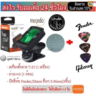 MUSEDO เครื่องตั้งสายกีตาร์ แบบดิจิตัล รุ่น T27 (ที่ตั้งสายกีตาร์, Guitar Tuner) ฟรีถ่านพร้อมใช้งาน+ ปิคยี่ห้อ (3ชิ้น)