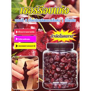 🔥อันดับ1🔥เชอร์รีอบแห้งคุณภาพสูง รักษาโรคข้ออักเสบและโรคเกาต์…