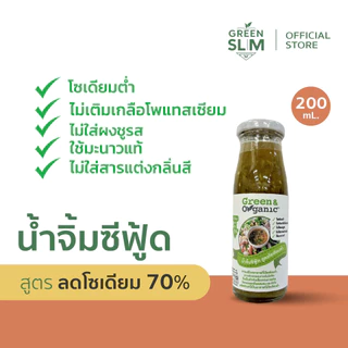Green&Organic น้ำจิ้มซีฟู้ดลดโซเดียม70% เพื่อสุขภาพ สูตรคลีน โซเดียมต่ำ น้ำจิ้มเพื่อสุขภาพ ขนาด 200มล.