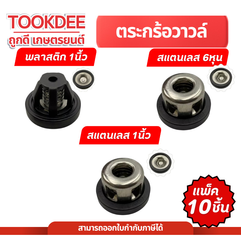 [ 1ถุง10ชิ้น ] ตะกร้อวาล์ว วาล์วปั๊มพ่นยา 3สูบ 6หุน 1นิ้ว ตะกร้อวาว ปั๊มพ่นยาสามสูบ เครื่องพ่นยา