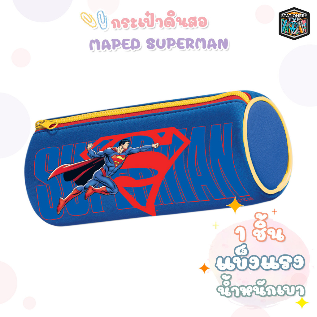 Maped (มาเพ็ด) กระเป๋าดินสอ กระเป๋า รุ่น Superman ซุปเปอร์แมน ( 1 ชิ้น )