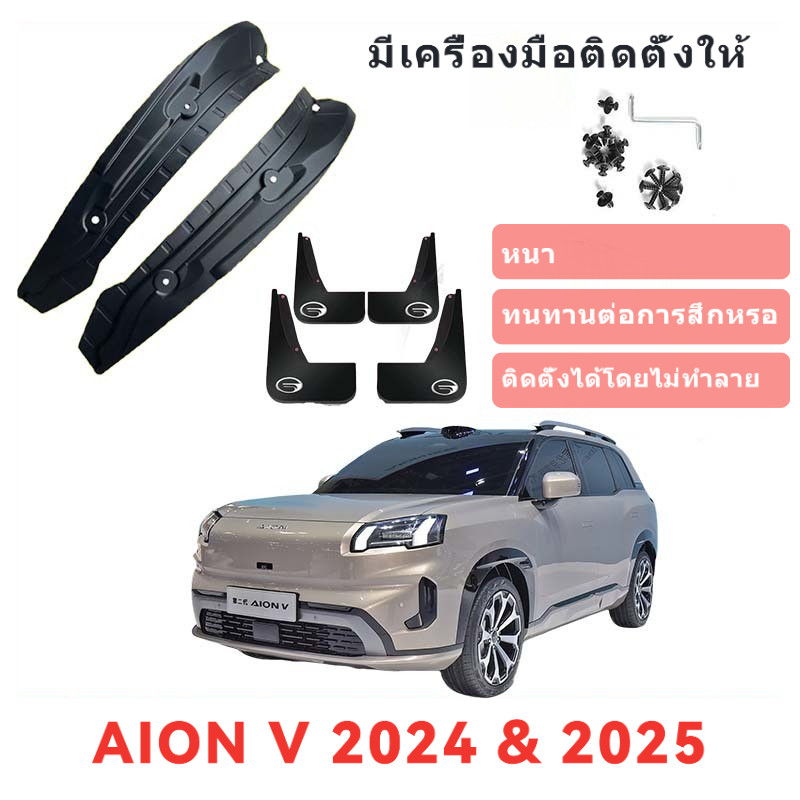 AION V Fender ด้านหน้าและด้านหลังยางอุปกรณ์ป้องกัน Anti-โคลนวัสดุ ABS ทนอุณหภูมิสูงรถการปรับเปลี่ยนภายนอกอุปกรณ์เสริม