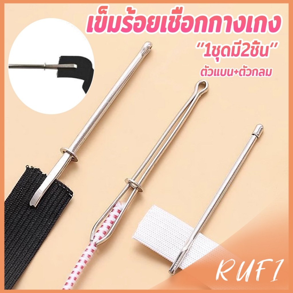 RUFI เข็มร้อยเชือกกางเกง สำหรับใส่ยางยืด  เข็มเหล็กร้อยเชือก ชุด 2 ชิ้น Rope Threading Tool