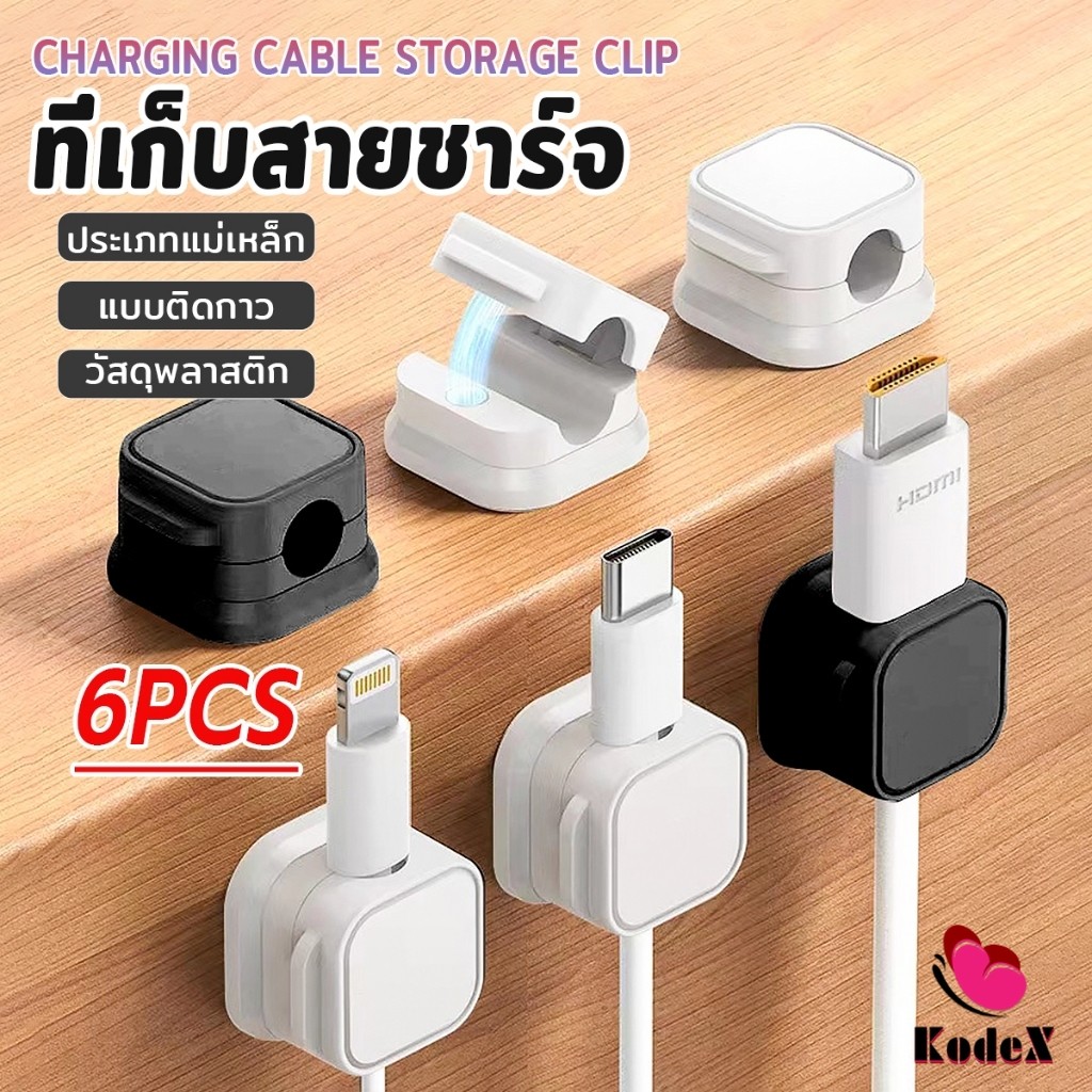 KDX ที่เก็บสายชาร์จ ประเภทแม่เหล็ก สายไฟ อุปกรณ์จัดระเบียบสาย USB 6ชิ้น/แพ็ค ดำหรือขาว cable storage clip